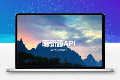 萌新源API管理系统源码 | 基于layui和pear-Admin-layui框架开发