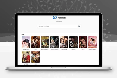 热门短剧搜索网站+内置1.2万条短视频数据+无授权开心版