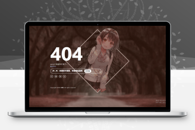 一款好看404页面源码，上传即可使用