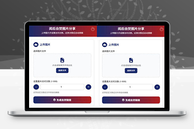 图片阅后即焚系统php源码