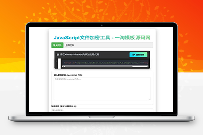 js代码在线加密工具源码，支持代码部分和文件上传